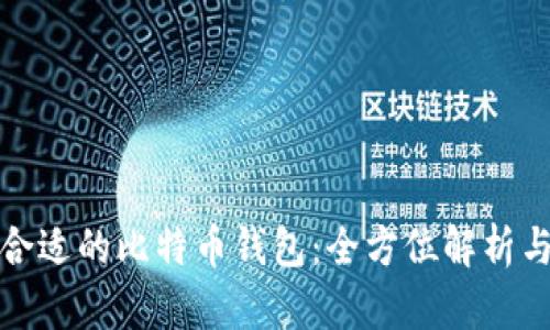 选择合适的比特币钱包：全方位解析与推荐