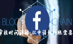 果粉钱包审核时间详解：从申请到到账需要多长