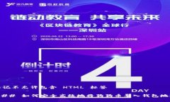 标记不允许包含 HTML 标签### 如何安全高效地将狗