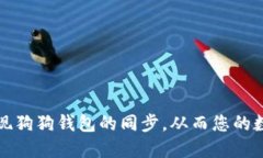 如何高效实现狗狗钱包的同步，从而您的数字资